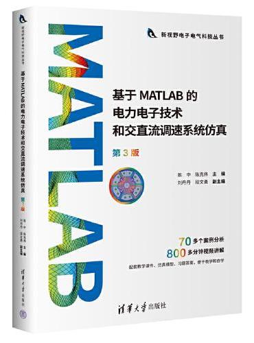 基于MATLAB的电力电子技术和交直流调速系统仿真（第3版）