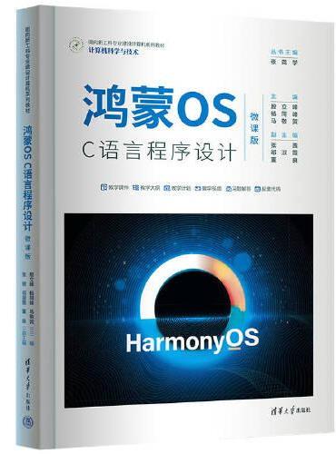 鸿蒙OS C语言程序设计（微课版）