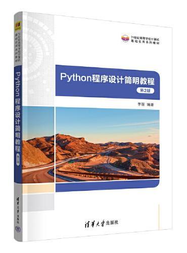 Python程序设计简明教程（第2版）