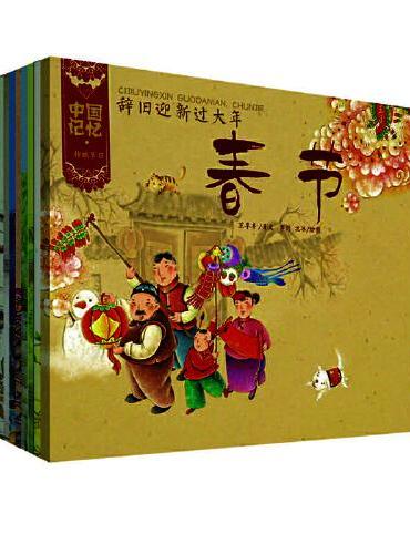 中国记忆·传统节日图画书 （12册套装）