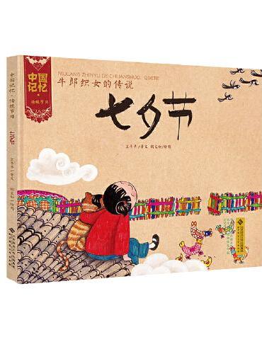 中国记忆·传统节日图画书 《牛郎织女的传说·七夕节》（精装）