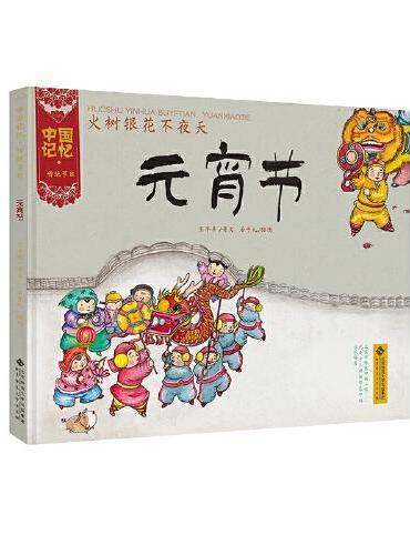 中国记忆·传统节日图画书 《火树银花不夜天·元宵节》（精装）