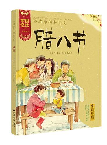 中国记忆·传统节日图画书 《谷粟为粥和豆煮·腊八节节》（精装）