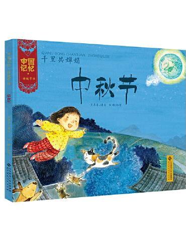 中国记忆·传统节日图画书 《千里共婵娟·中秋节》（精装）
