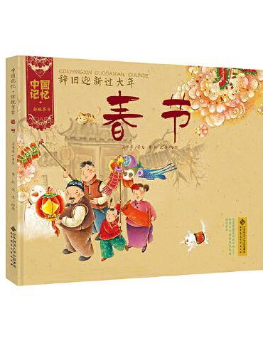 中国记忆·传统节日图画书 《辞旧迎新过大年·春节》（精装）