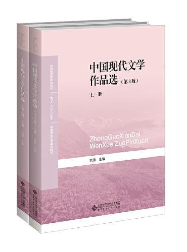 中国现代文学作品选（第4版）