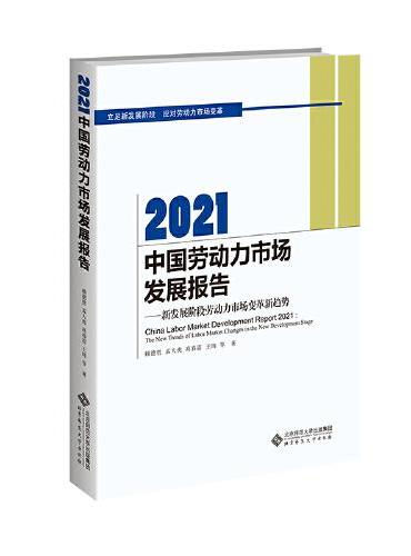 2021中国劳动力市场发展报告