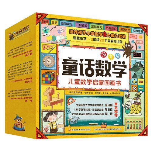 淘气猫童话数学 儿童数学启蒙图画书（全20册）