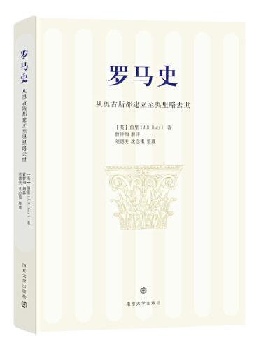 罗马史：从奥古斯都建立至奥里略去世