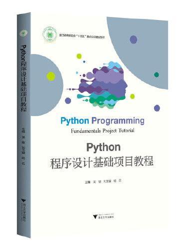 Python程序设计基础项目教程