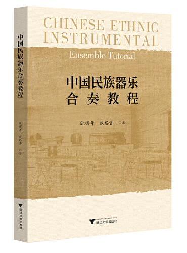 中国民族器乐合奏教程