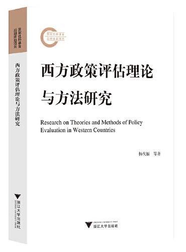 西方政策评估理论与方法研究
