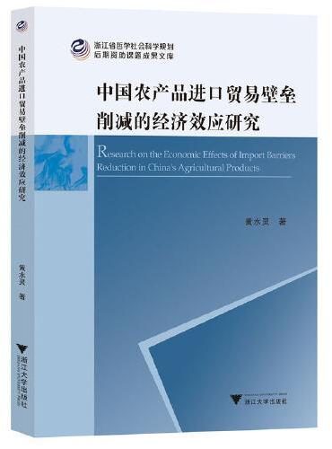 中国农产品进口贸易壁垒削减的经济效应研究