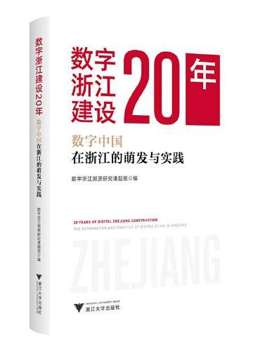 数字浙江建设20年——数字中国在浙江的萌发与实践