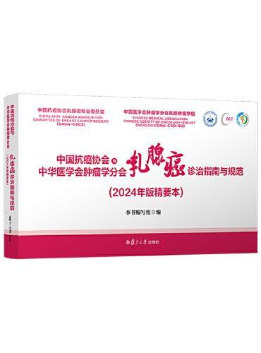 中国抗癌协会与中华医学会肿瘤学分会乳腺癌诊治指南与规范（2024年版精要本）