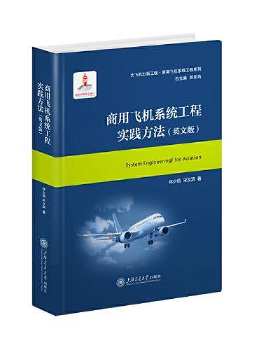 商用飞机系统工程实践方法（英文版）