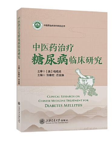 中医药治疗糖尿病临床研究