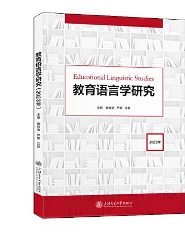 教育语言学研究（2023年）