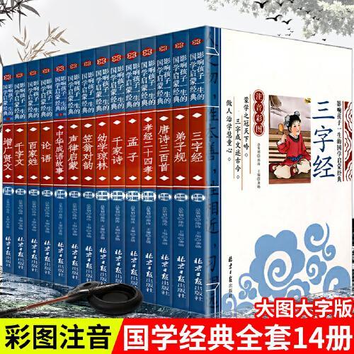 全套14册彩图注音版影响孩子一生的国学启蒙经典三字经弟子规论语笠翁对韵声律启蒙孝经百家姓儿童中华传统国学小学生通用故事书