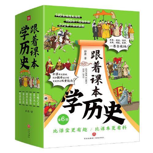 跟着课本学历史（全6册）（内容紧贴义务教育历史课程标准，契合中小学生历史学习，满足“小升初”的历史学习需要）