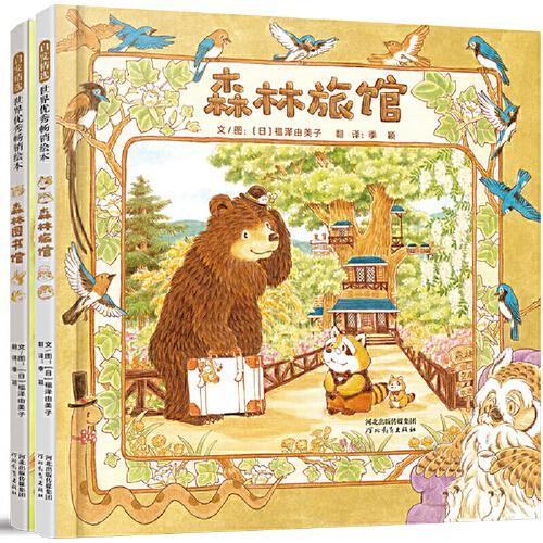 森林旅馆+森林图书馆（套装全2册）——温暖的故事，唯美的画风，日本人气绘本作家福泽由美子的最新力作！