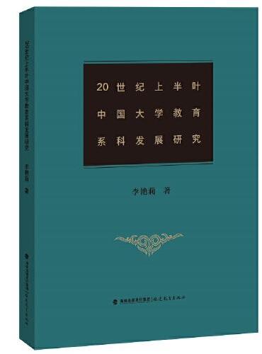 20世纪上半叶中国大学教育系科发展研究（梦山书系）