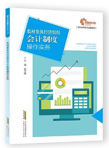 【助力乡村振兴出版计划·现代乡村社会治理系列】农村集体经济组织会计制度操作实务