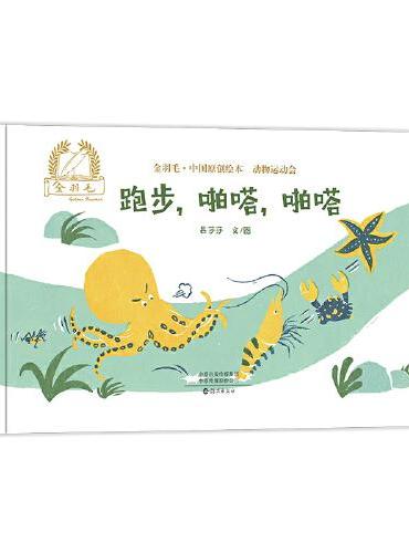 金羽毛·中国原创绘本·动物运动会   跑步，啪嗒，啪嗒