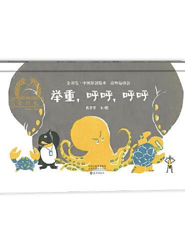 金羽毛·中国原创绘本·动物运动会   举重，呼呼，呼呼