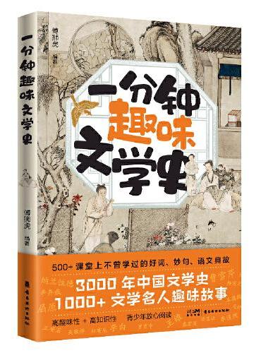 一分钟趣味文学史 傅狮虎著 超有料的趣味读物 一边读故事 一边学文学史知识 一边记忆语文金句 1000+趣味故事 500