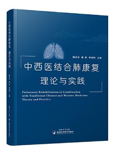 中西医结合肺康复：理论与实践 