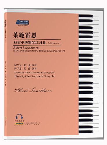 莱施霍恩33首中级钢琴练习曲（作品169-171）