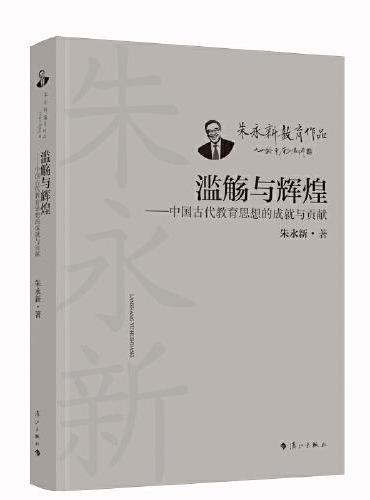 滥觞与辉煌——中国古代教育思想的成就与贡献