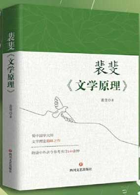 裴斐《文学原理》  国学大师文学理论集大成之作，附录中外古今参考书目140余种