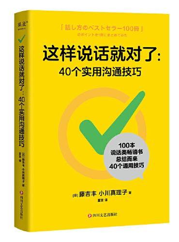 这样说话就对了：40个实用沟通技巧