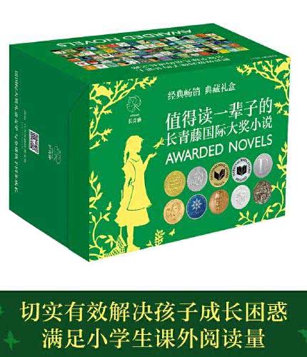 长青藤国际大奖小说书系套装礼盒（全80册）