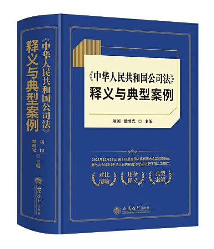 《中华人民共和国公司法》释义与典型案例