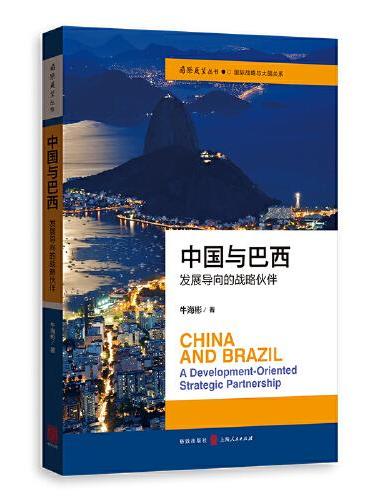 中国与巴西：发展导向的战略伙伴