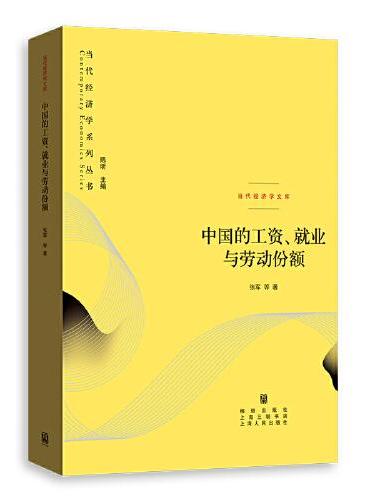 中国的工资、就业与劳动份额（当代经济学系列丛书.当代经济学文库）