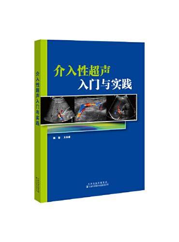 介入性超声入门与实践