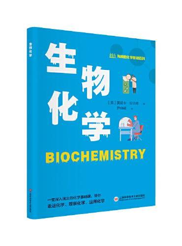 有趣的化学基础百科丛书：生物化学