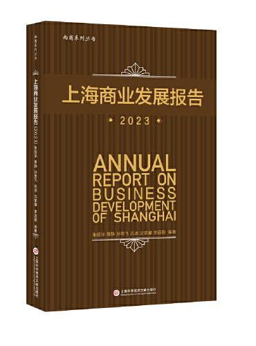 上海商业发展报告.2023