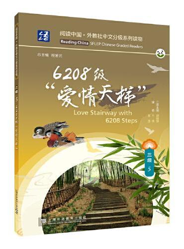 阅读中国 · 外教社中文分级系列读物 三级5 6208级“爱情天梯”