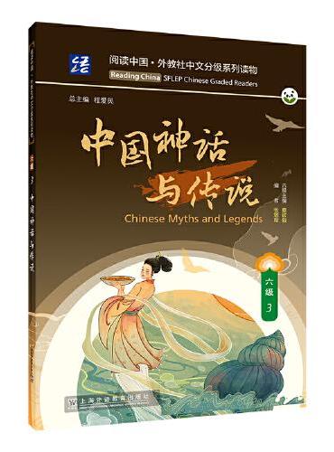 阅读中国 · 外教社中文分级系列读物 六级3 中国神话与传说