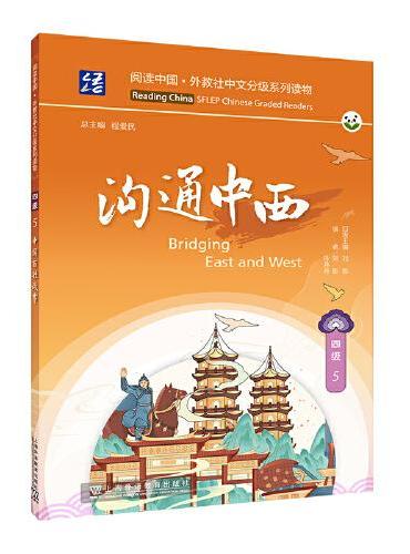 阅读中国 · 外教社中文分级系列读物 四级5 沟通中西