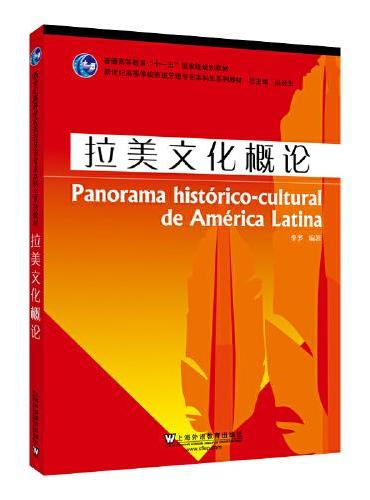 新世纪高等学校西班牙语专业本科生系列教材：拉美文化概论