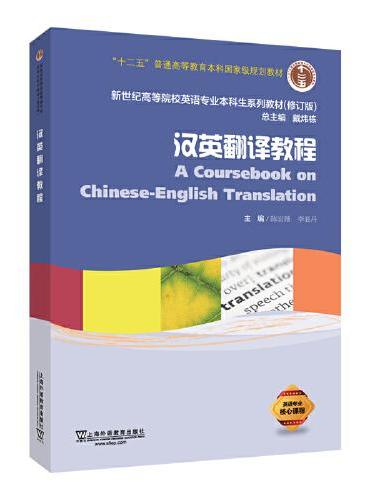 新世纪高等院校英语专业本科生系列教材（修订版）：汉英翻译教程