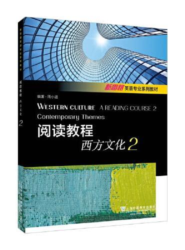 新思路英语专业系列教材：阅读教程：西方文化2