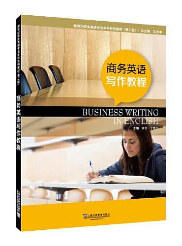 新世纪商务英语专业本科系列教材（第二版）商务英语写作教程