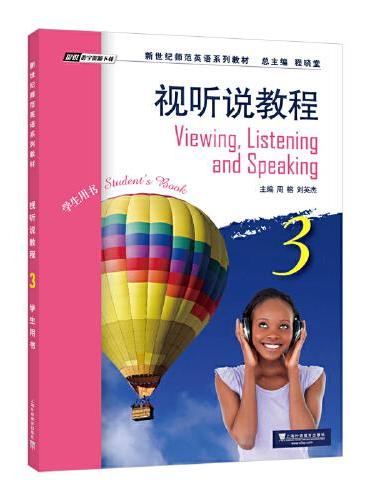 新世纪师范英语系列教材：视听说教程3学生用书